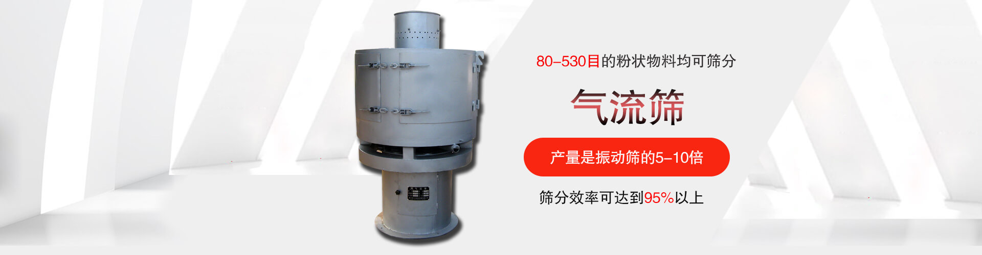 气流筛:80-530目的粉状物料均可筛分,筛分效率可达到95%以上,产量是蜜桃视频APP色版网站的5-10倍